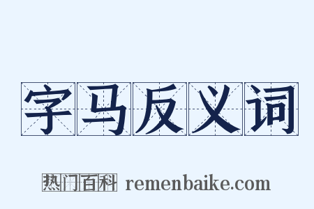 字马反义词是什么意思的图片